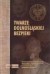 Twarze dolnośląskiej bezpieki. - okładka książki