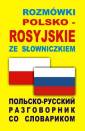 okładka książki - Rozmówki polsko-rosyjskie ze słowniczkiem