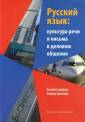okładka książki - Język rosyjski w ustnej i pisemnej