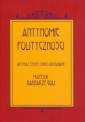 okładka książki - Antynomie polityczności. Artykuły,