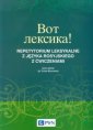 okładka podręcznika - Wot leksika! Repetytorium leksykalne