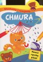 okładka książki - Słuchamy i rysujemy. Chmura