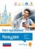Rosyjski. Mobilny kurs językowy - okładka podręcznika