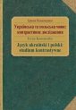 okładka książki - Język ukraiński i polski: studium