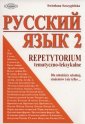 okładka podręcznika - Russkij jazyk 2. Repetytorium tematyczno-leksykalne