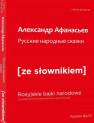 okładka książki - Rosyjskie narodowe bajki (wersja