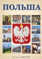 okładka książki - Polsza Polska z orłem (wersja ros.)