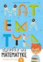 okładka książki - Sposób na matematykę. Ćwiczenia