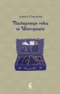 okładka książki - Następnego roku w Warszawie