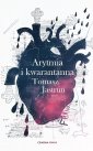 okładka książki - Arytmia i kwarantanna