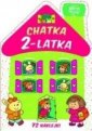 okładka książki - Chatka 2-latka