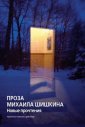 okładka książki - Proza Michaiła Szyszkina Nowe interpretacje