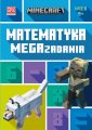 okładka książki - Minecraft. Matematyka. Megazadania