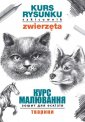 okładka książki - Kurs rysunku. Szkicownik. Zwierzęta