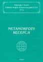 okładka książki - Metamorfozy recepcji. Kraje pozaeuropejskie