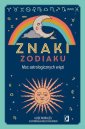 okładka książki - Znaki zodiaku. Moc astrologicznych