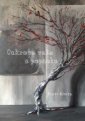 okładka książki - Cukrowa wata z popiołu
