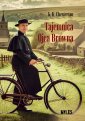 okładka książki - Tajemnica Ojca Browna