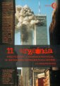 okłakda ebooka - 11 września Przyczyny i konsekwencje