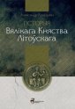 okłakda ebooka - Historia Wielkiego Księstwa Litewskiego