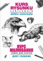 okłakda ebooka - Kurs rysunku Szkicownik Dzikie