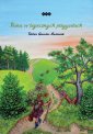 okłakda ebooka - Teina w bajecznych przygodach