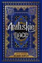 okładka książki - Arabskie noce