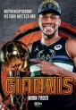 okłakda ebooka - Giannis. Nieprawdopodobna historia