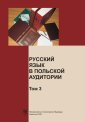 okłakda ebooka - Russkij jazyk w polskoj auditorii.